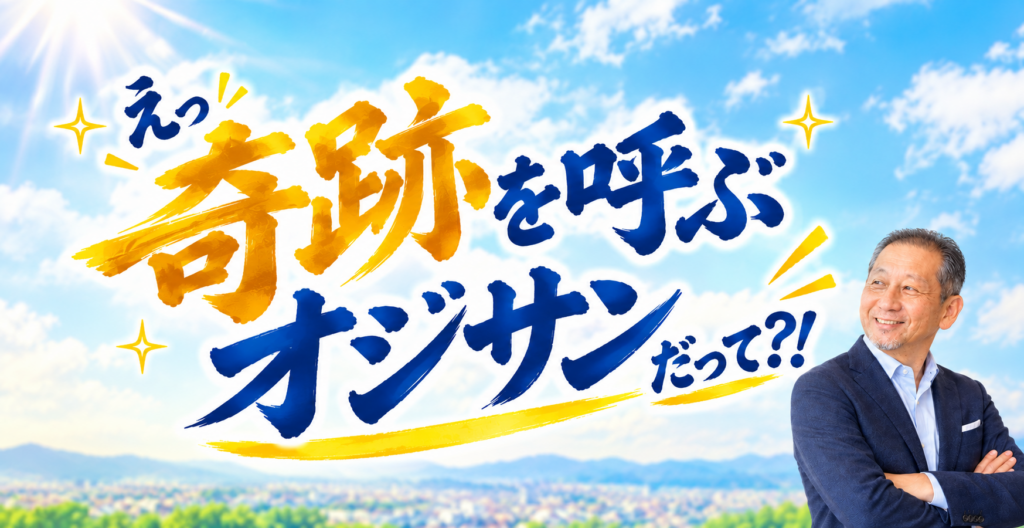 奇跡を呼ぶオジサン？！