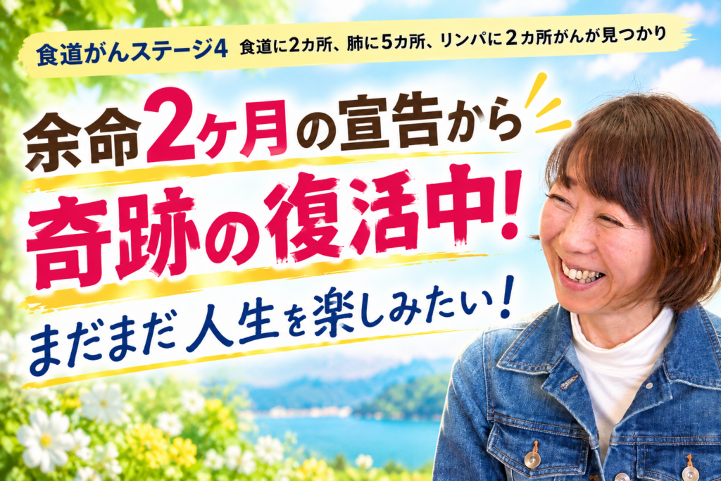 実例　食道がんステージ４からの復活中